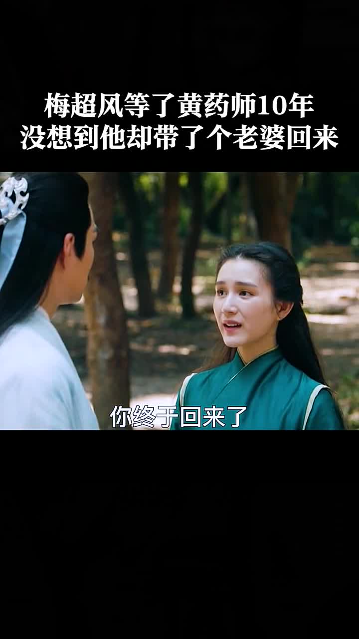 梅超风等了黄药师10年没想到他却带了个老婆回来