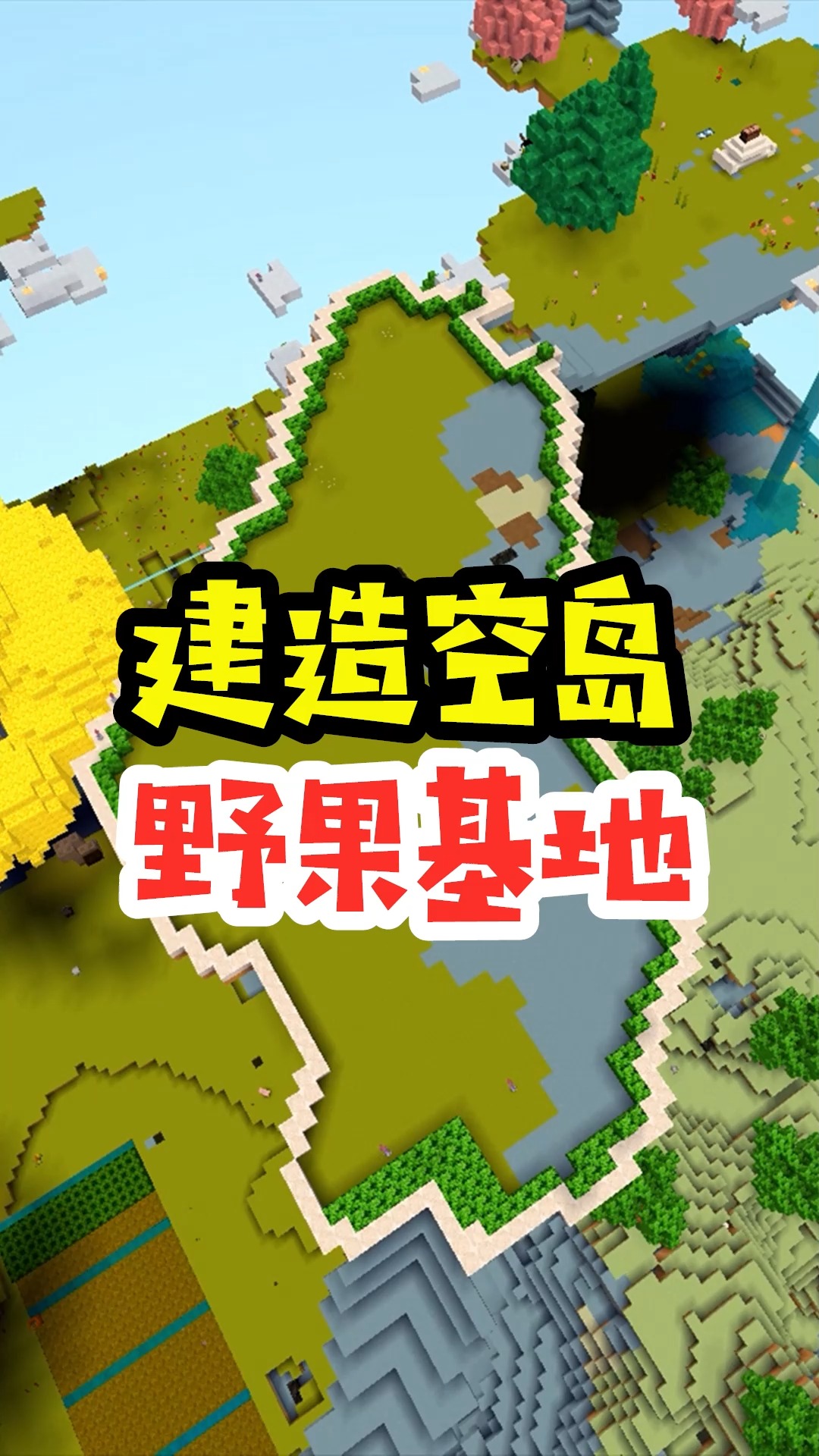 迷你世界#王木薯极限空岛165:累趴了,建造空岛野果基地!