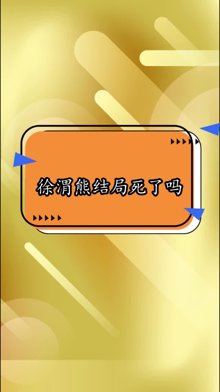 徐渭熊结局死了吗,你看懂了吗