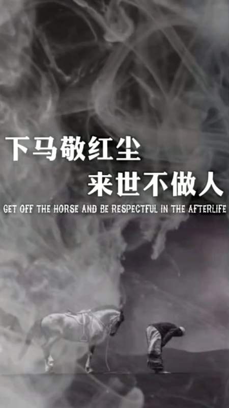 壁纸#下马敬红尘,来世不做人-全民小视频