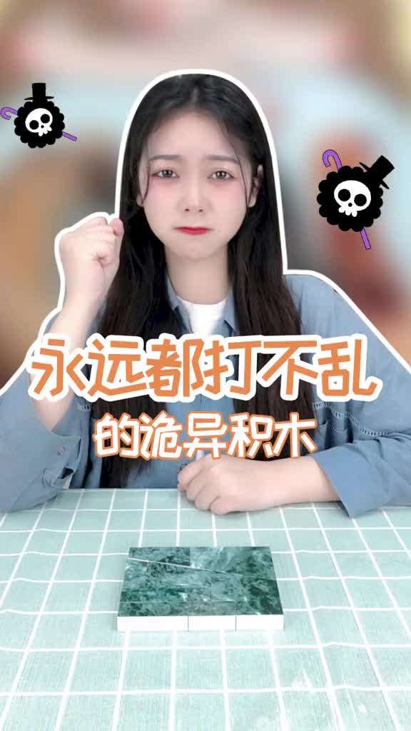 你见过这么神奇的积木吗魔术诡异积木全民小助手