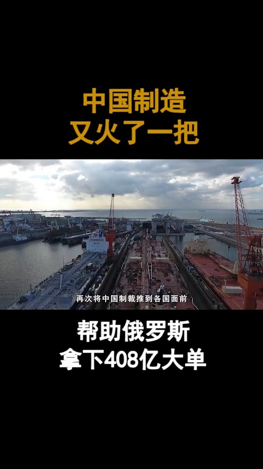 中国制造又火了一把!帮助俄罗斯拿下408亿大单,美国反应很奇怪