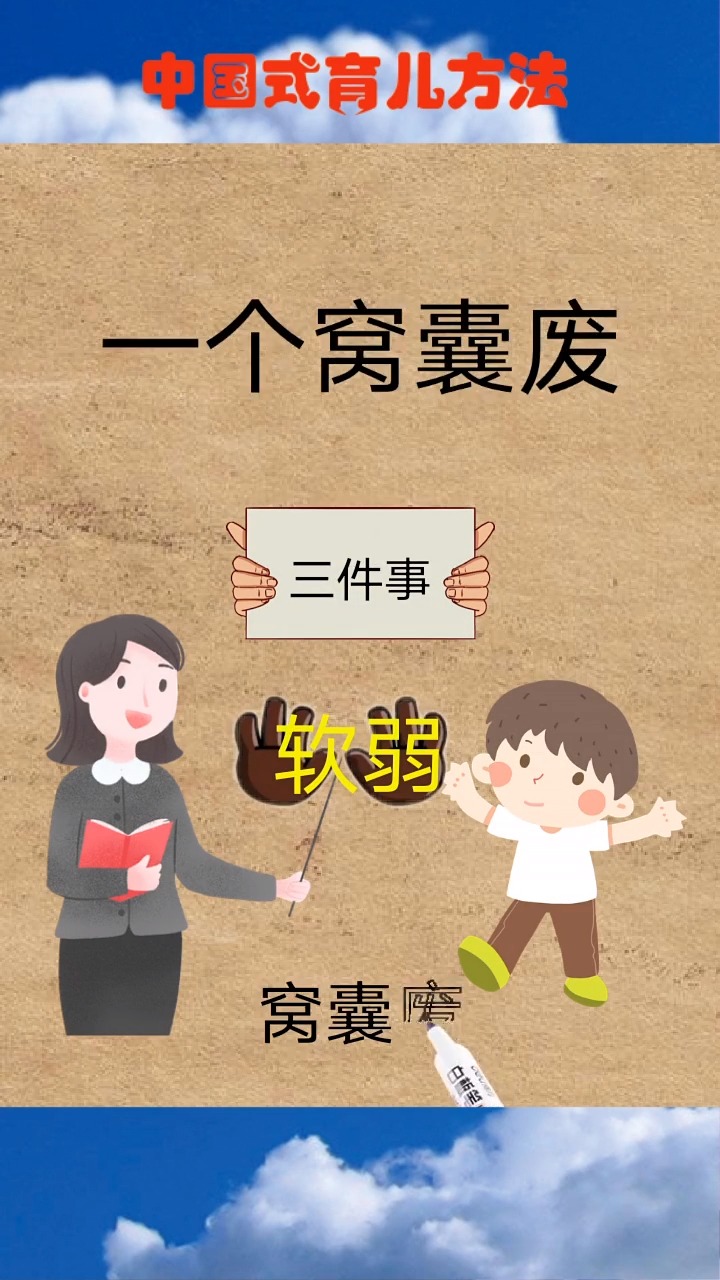 思维#通过三件事,看穿一个孩子是不是窝囊废