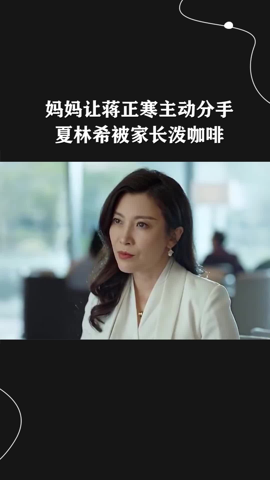 妈妈让蒋正寒主动分手,夏林希被家长泼咖啡