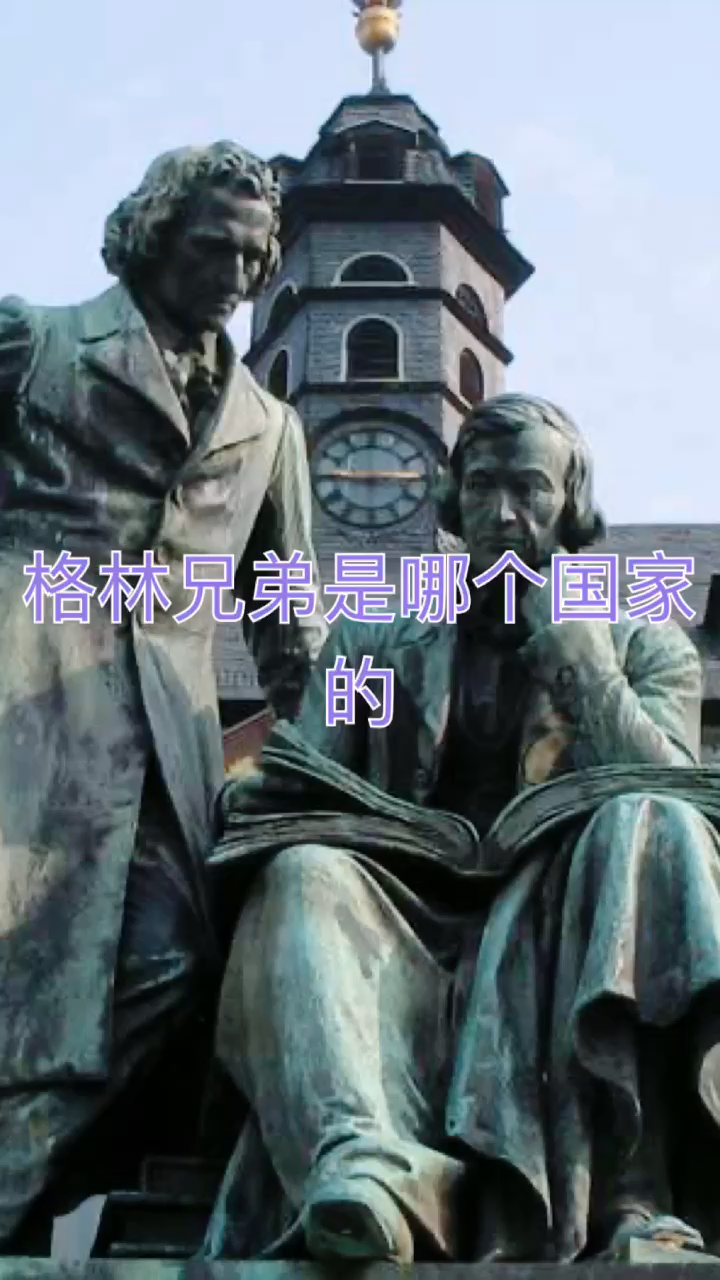 我来告诉你格林兄弟是哪个国家的