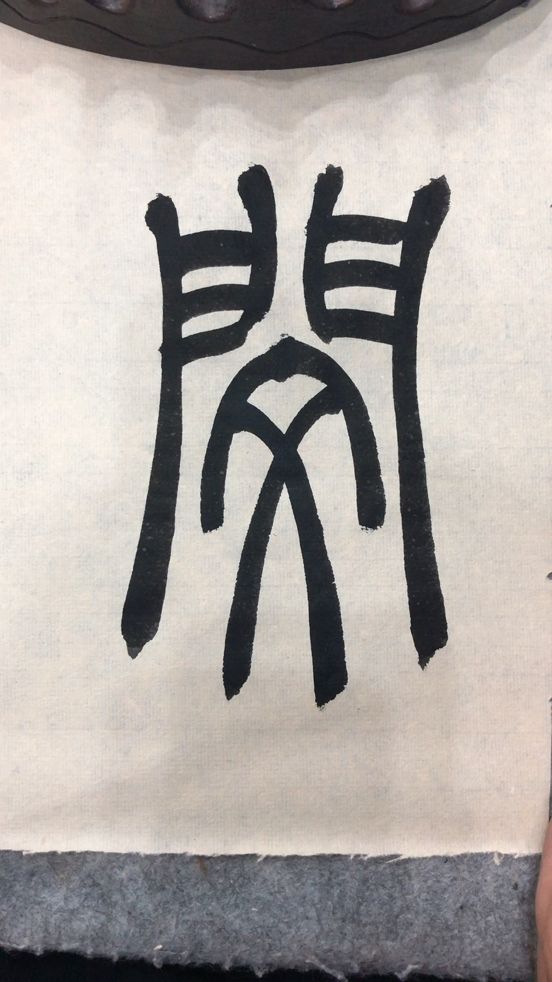 老三书法#篆书百家姓,闵