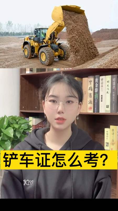 裝載機#剷車證怎麼考?報名條件是什麼?-度小視