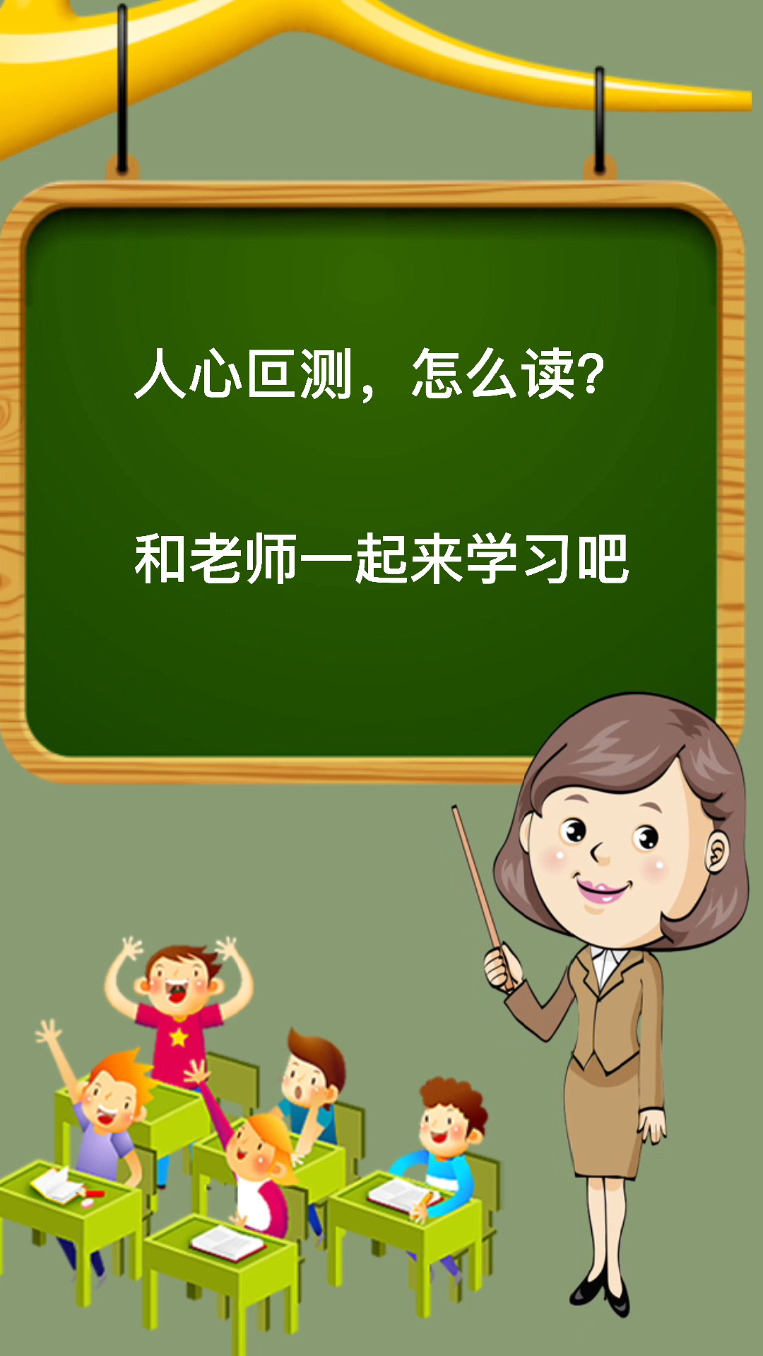 人心叵测,应该怎么读?