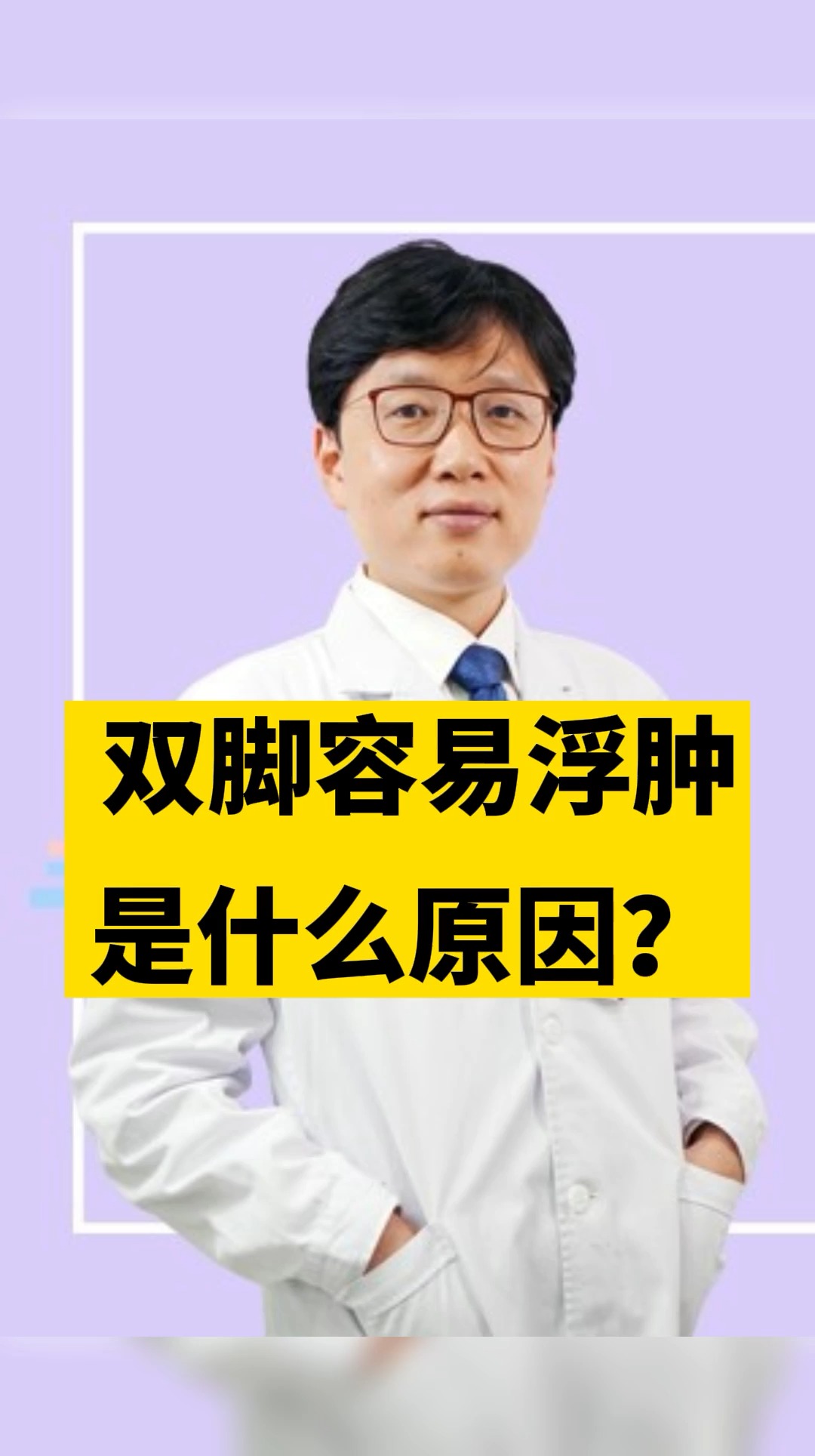医联媒体科普说双脚容易浮肿是什么原因