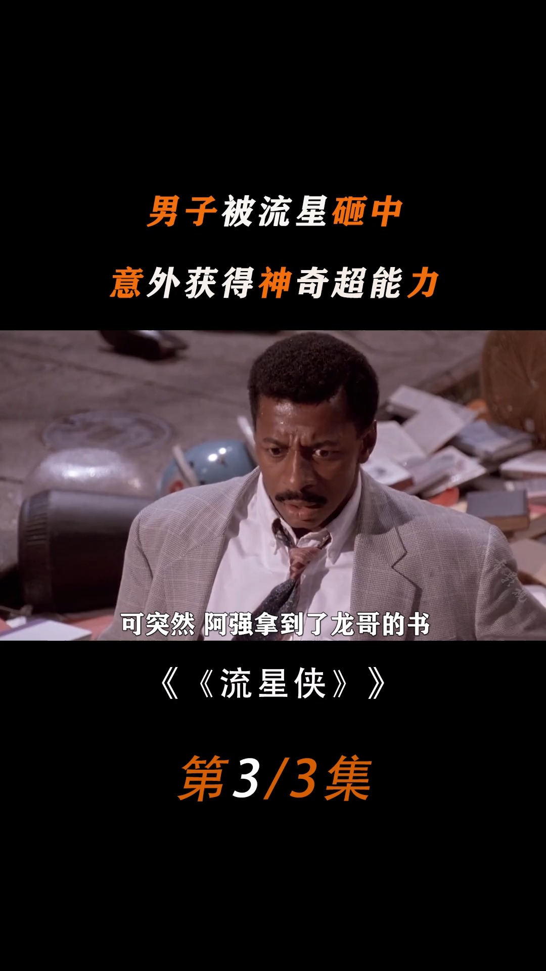 男子被流星砸中,意外获得神奇能力,美国科幻电影《流星侠》