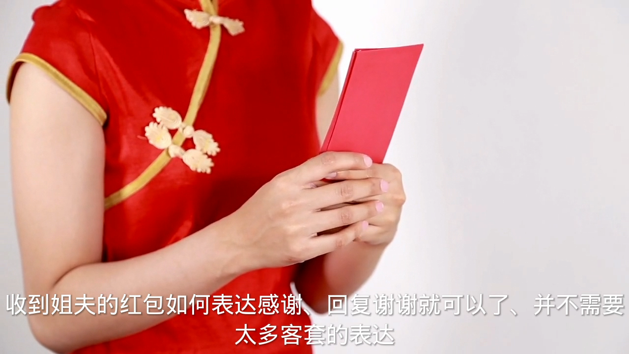 收到姐夫的红包如何表达感谢-度小视