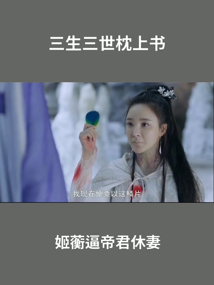 三生三世枕上书#姬蘅逼东华帝君休妻,东华帝君震怒!