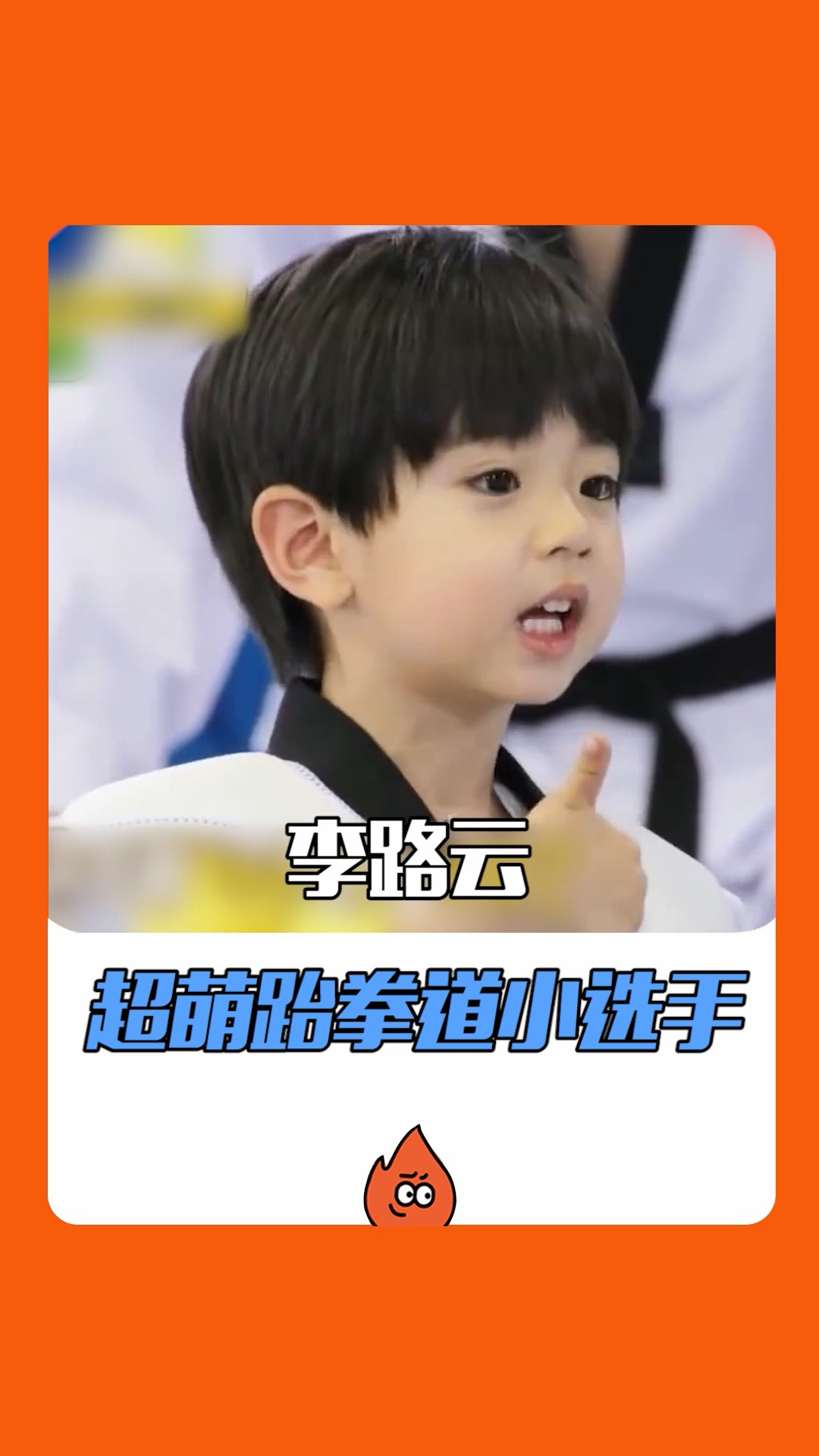 超萌跆拳道小选手李路云打起拳来超可爱