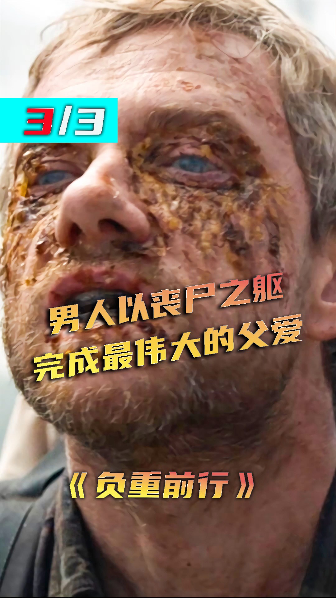 电影解说#风铃为信,腐肉为引,以父之名,负重前行