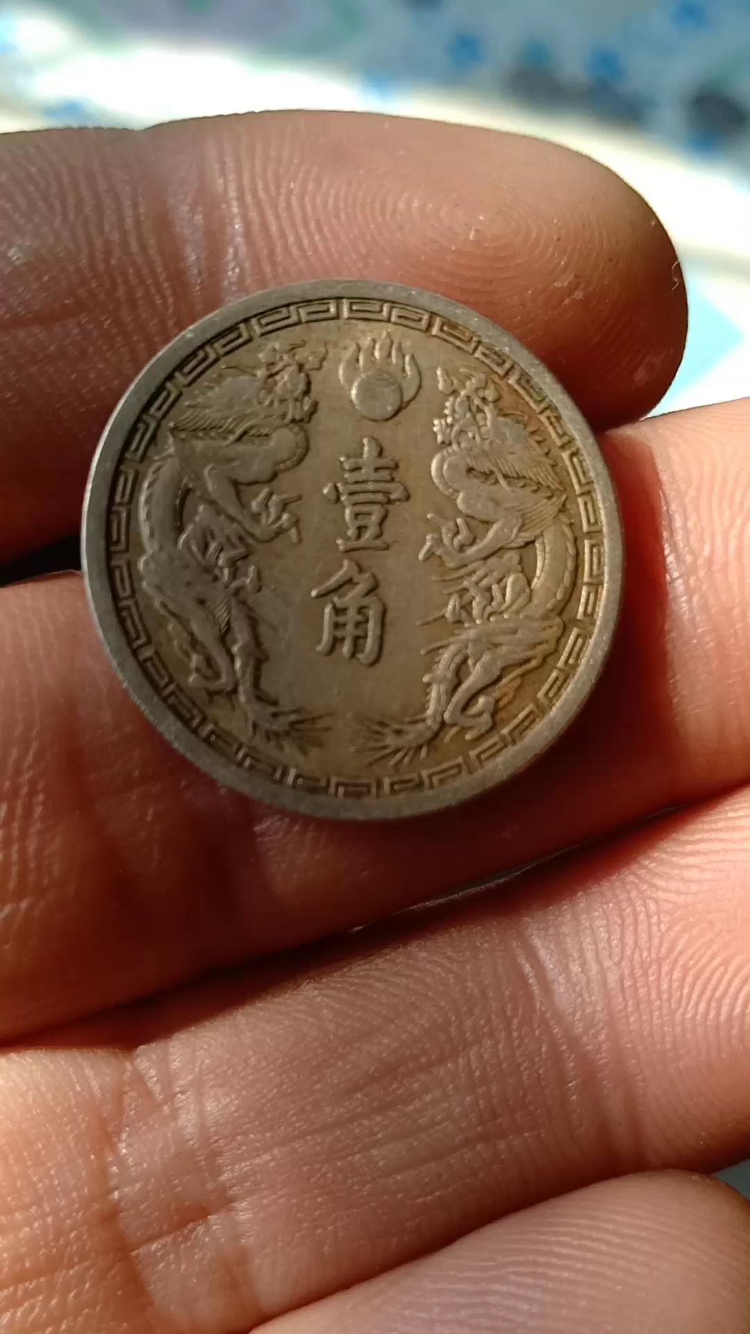 不多见的壹角钱