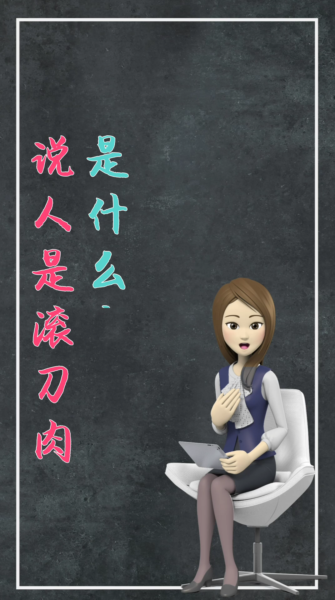 说人是滚刀肉是什么意思?大家知道了吗?