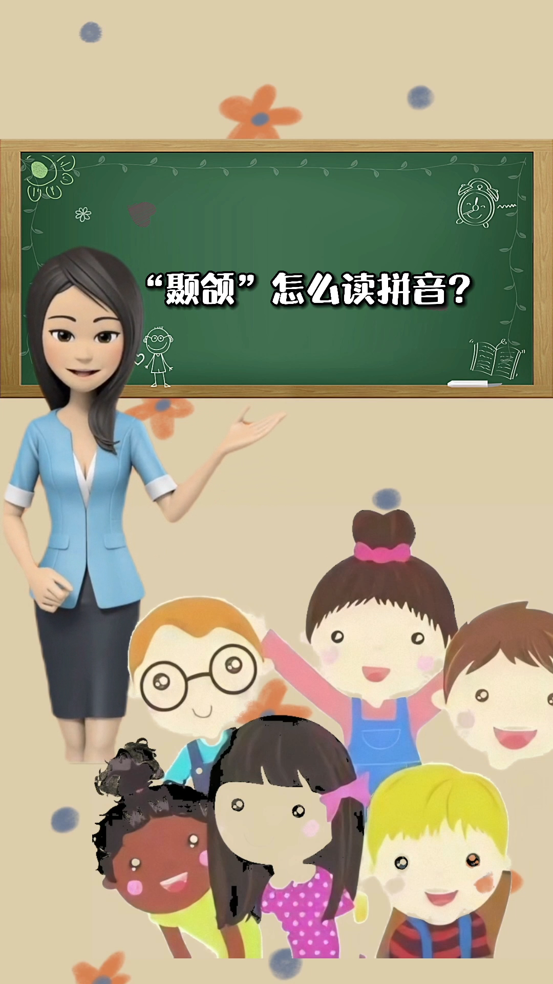 "颞颌"怎么读拼音?婷婷小课堂来教你