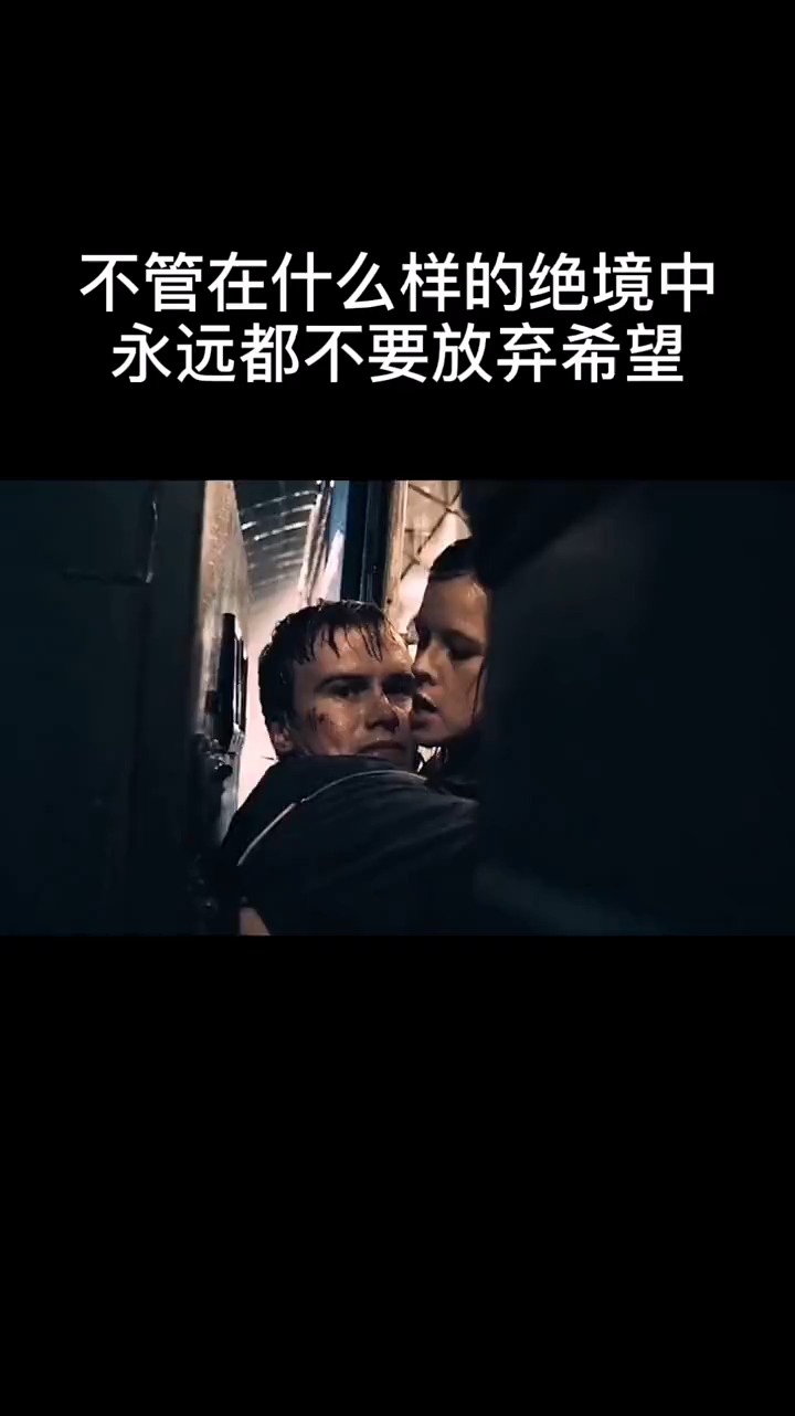 影视剪辑#不管处在什么样的绝境中,都不要放弃希望