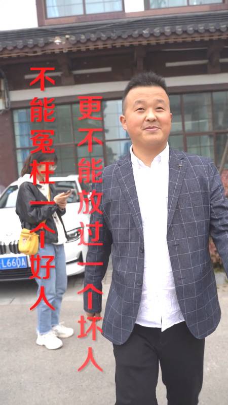 不能冤枉一个好人,更不能放过一个坏人!-全民小视频