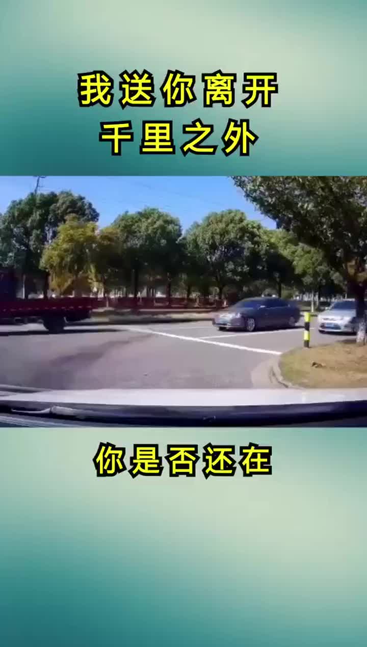 我送你離開千里之外,你是否還在