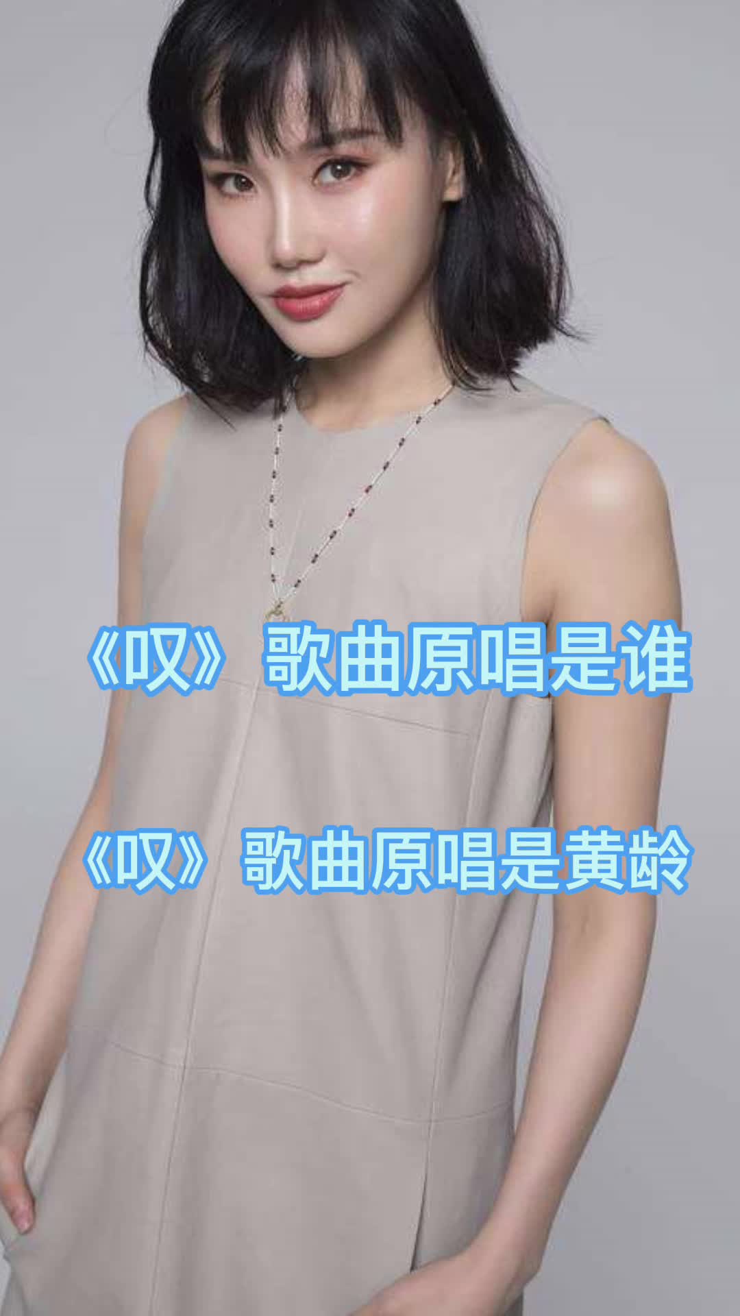 叹歌曲原唱是谁,你明白了吗-度小视