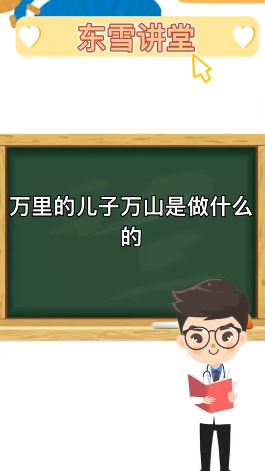 万里的儿子万山生是做什么