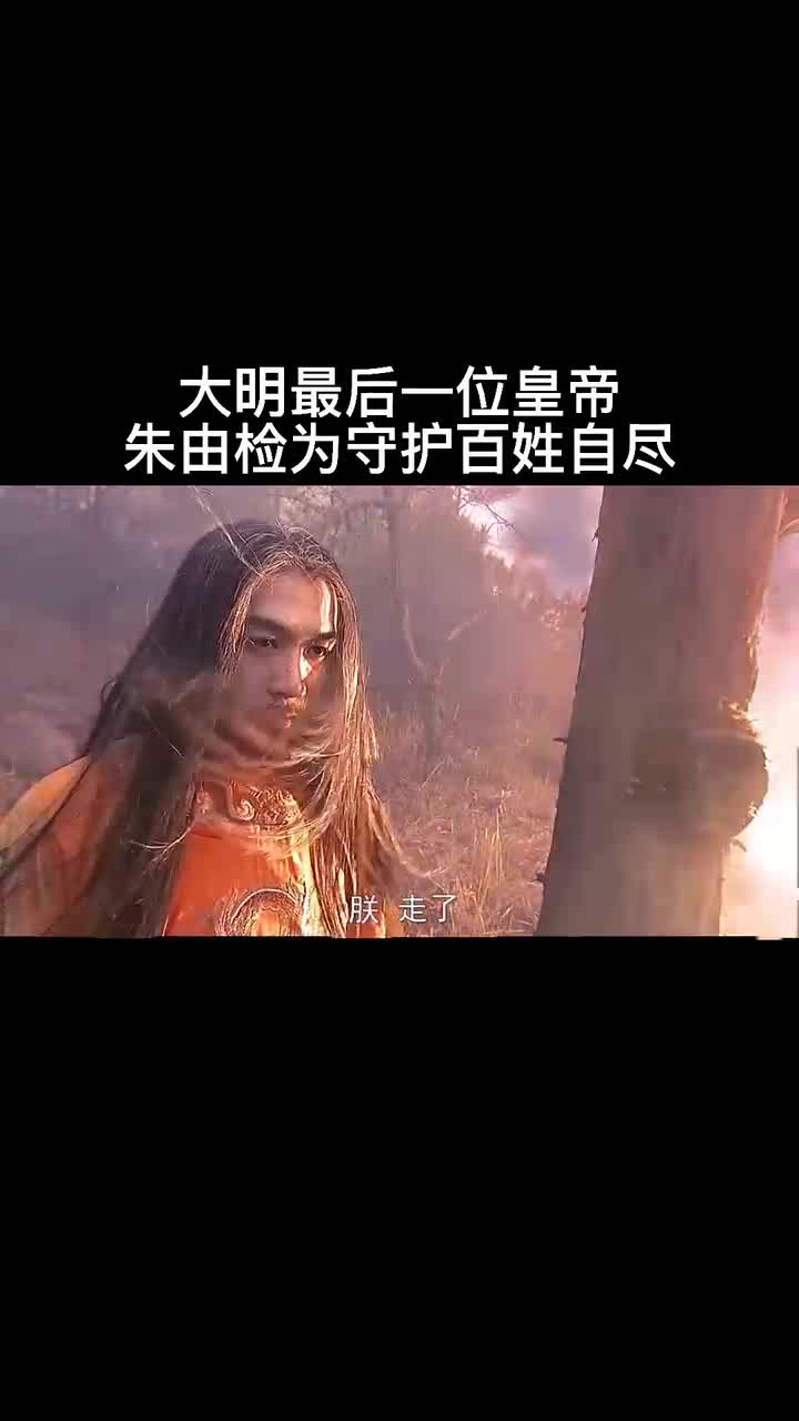 大明最后一位皇帝朱由检为守护百姓自尽-度小视