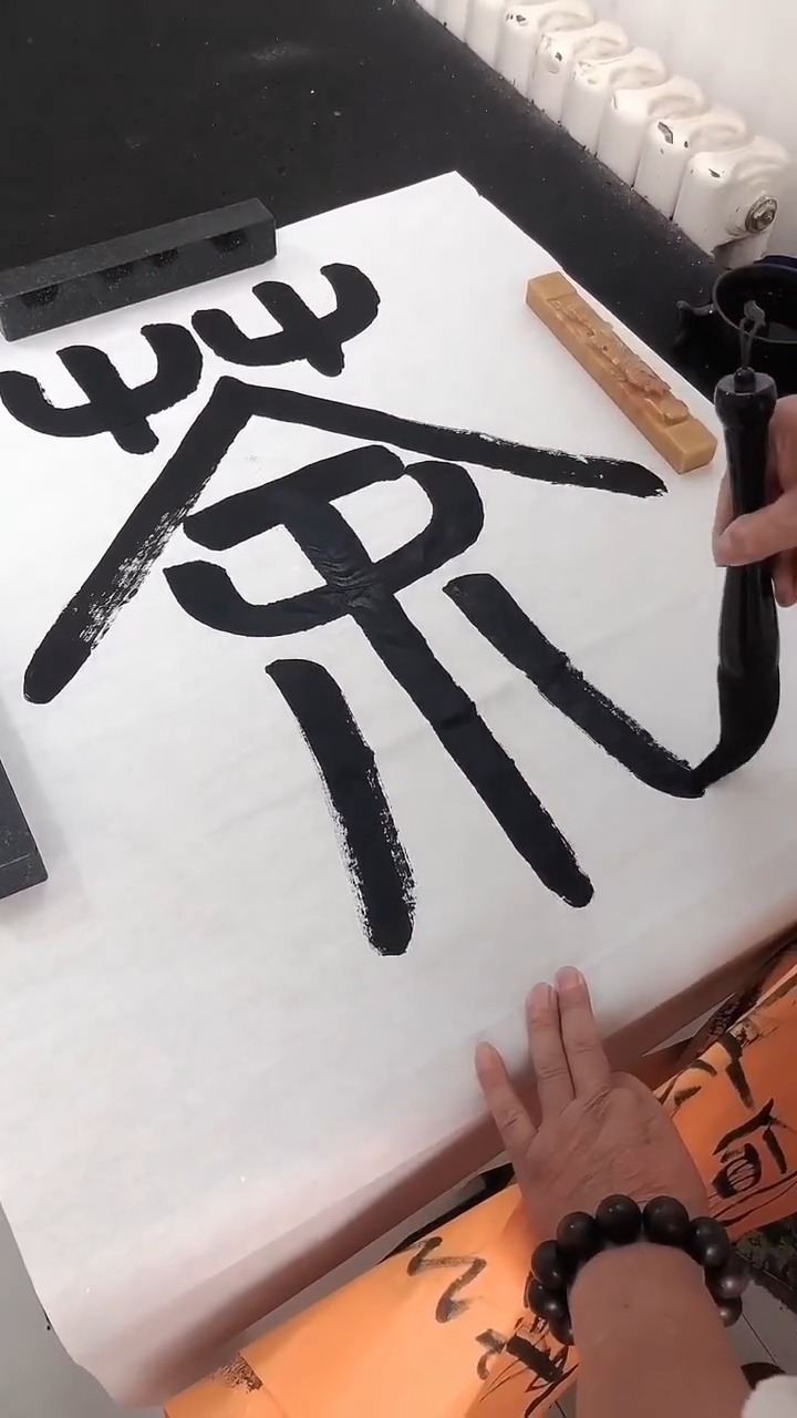 篆书茶道 ,中国书法艺术