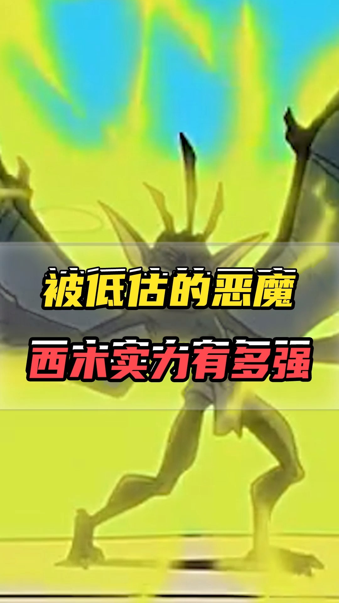 成龙历险记#成龙历险记最被低估的恶魔!西木的实力原来这么强?