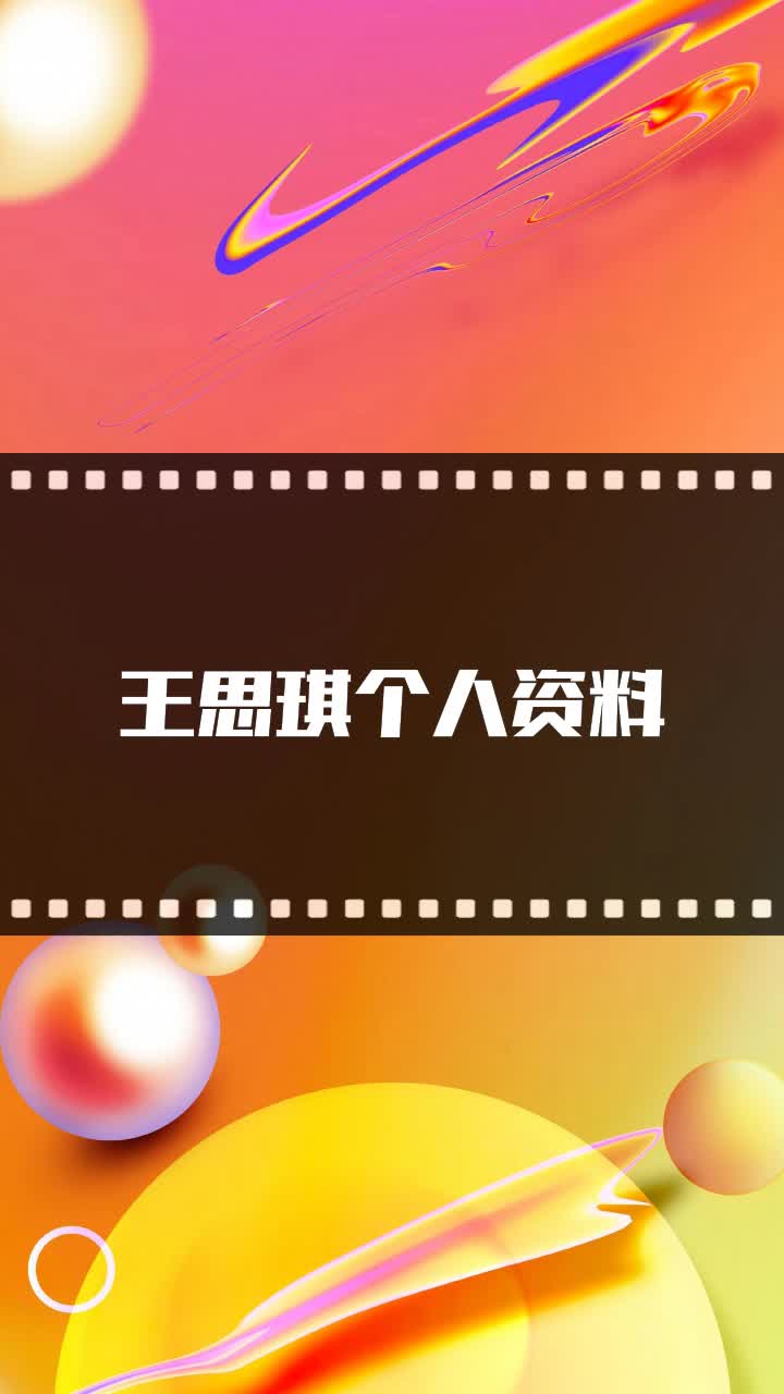 王思琪演员个人资料图片