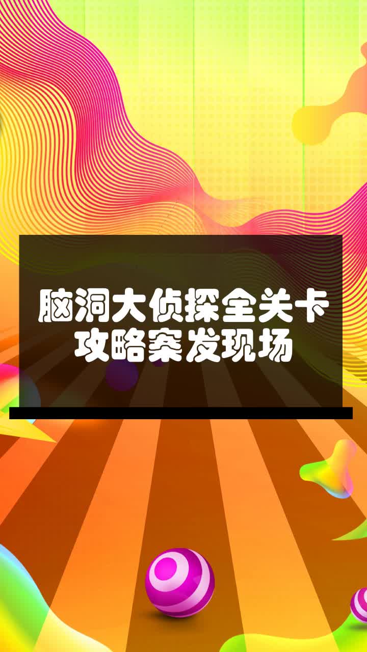 脑洞大侦探全关卡攻略案发现场