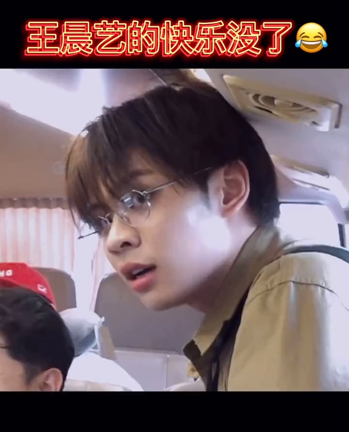 明星综艺#王晨艺的快乐没了,委屈的坐在窗口