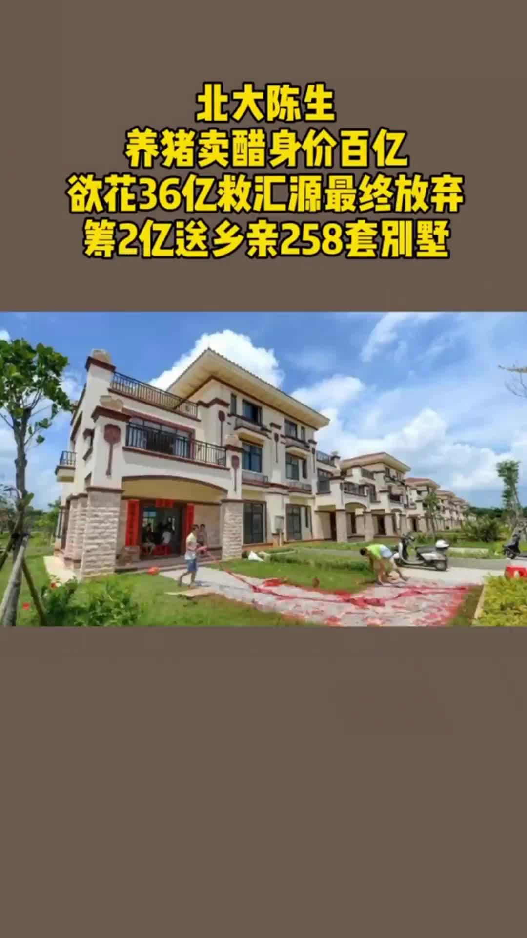 北大陈生养猪卖醋身价百亿,筹2亿送乡亲258套别墅,真是让人敬佩