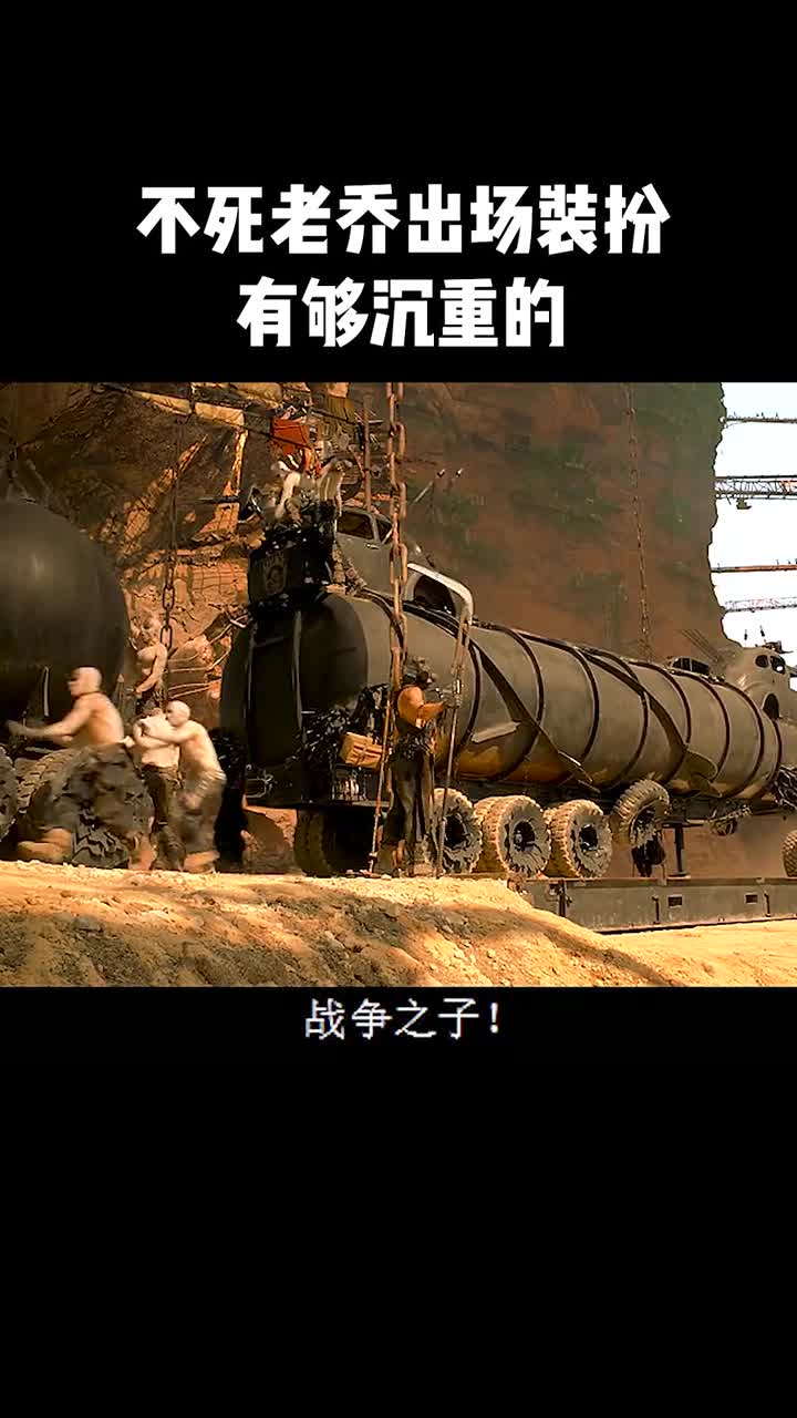 不死老乔出场装扮,有够沉重的