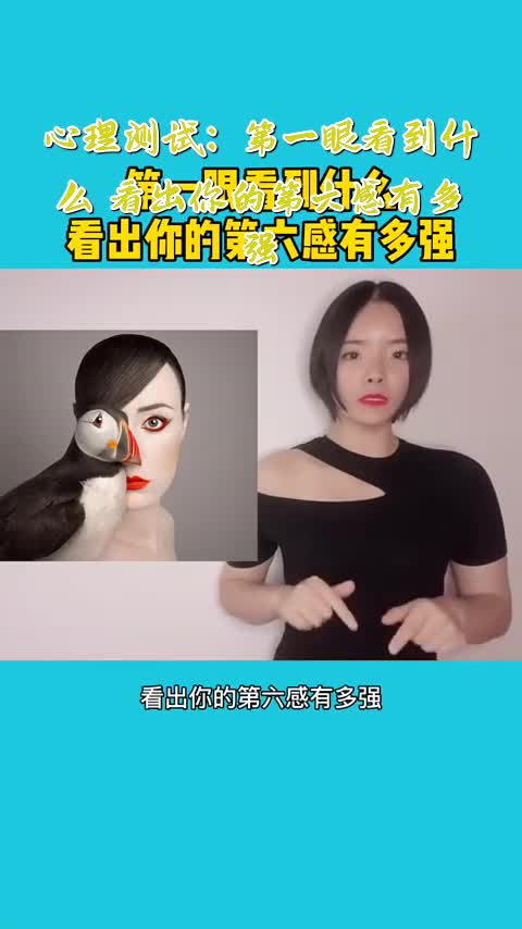心理测试第一眼看到什么看出你的第六感有多强