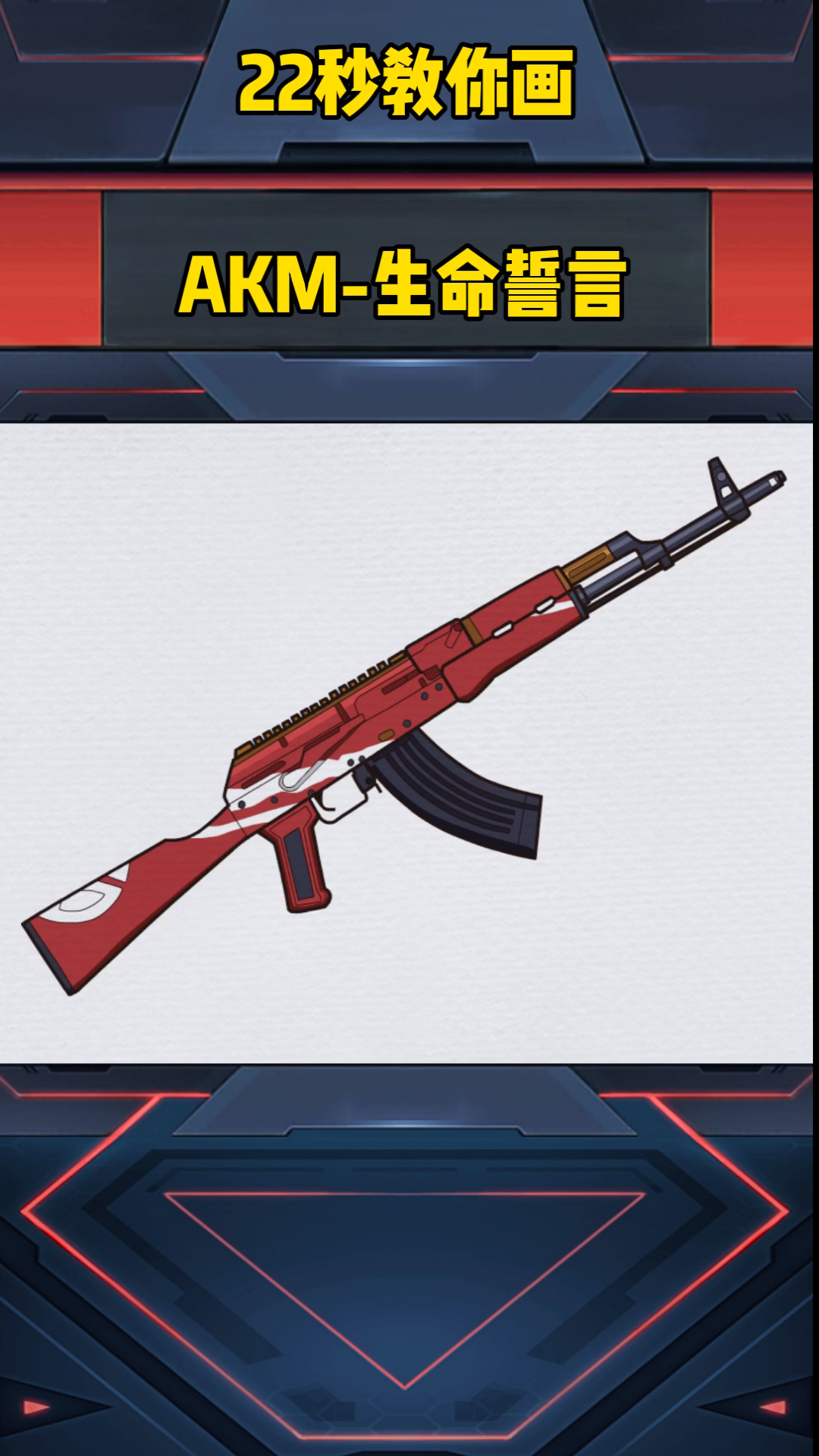 画画原来如此简单#akm-生命誓言-度小视