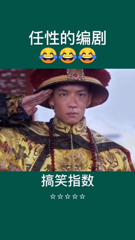 28岁的小孩还能忍,这个皇帝都会敬礼我是真没顶住-全民小视频