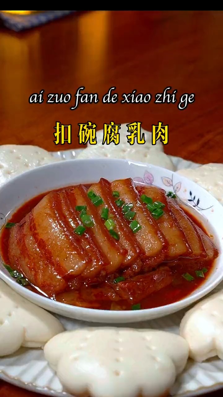 河南名菜八大碗之扣碗腐乳肉,颜色红亮,香而不腻,入口即化,#美食-度小