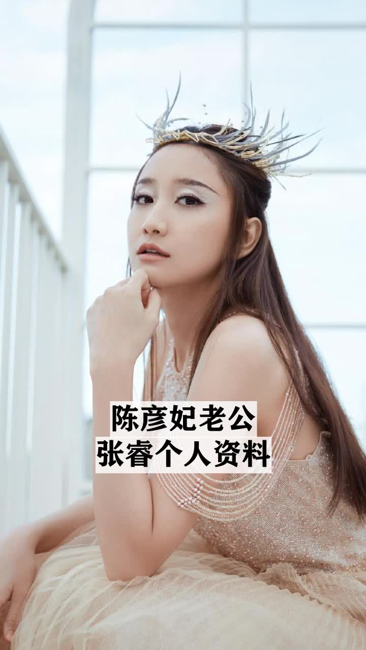 陈彦妃老公张睿个人资料