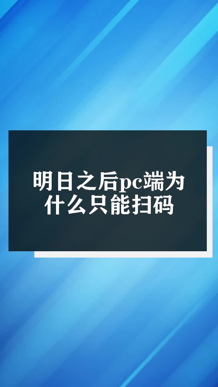 明日之后pc端为什么只能扫码
