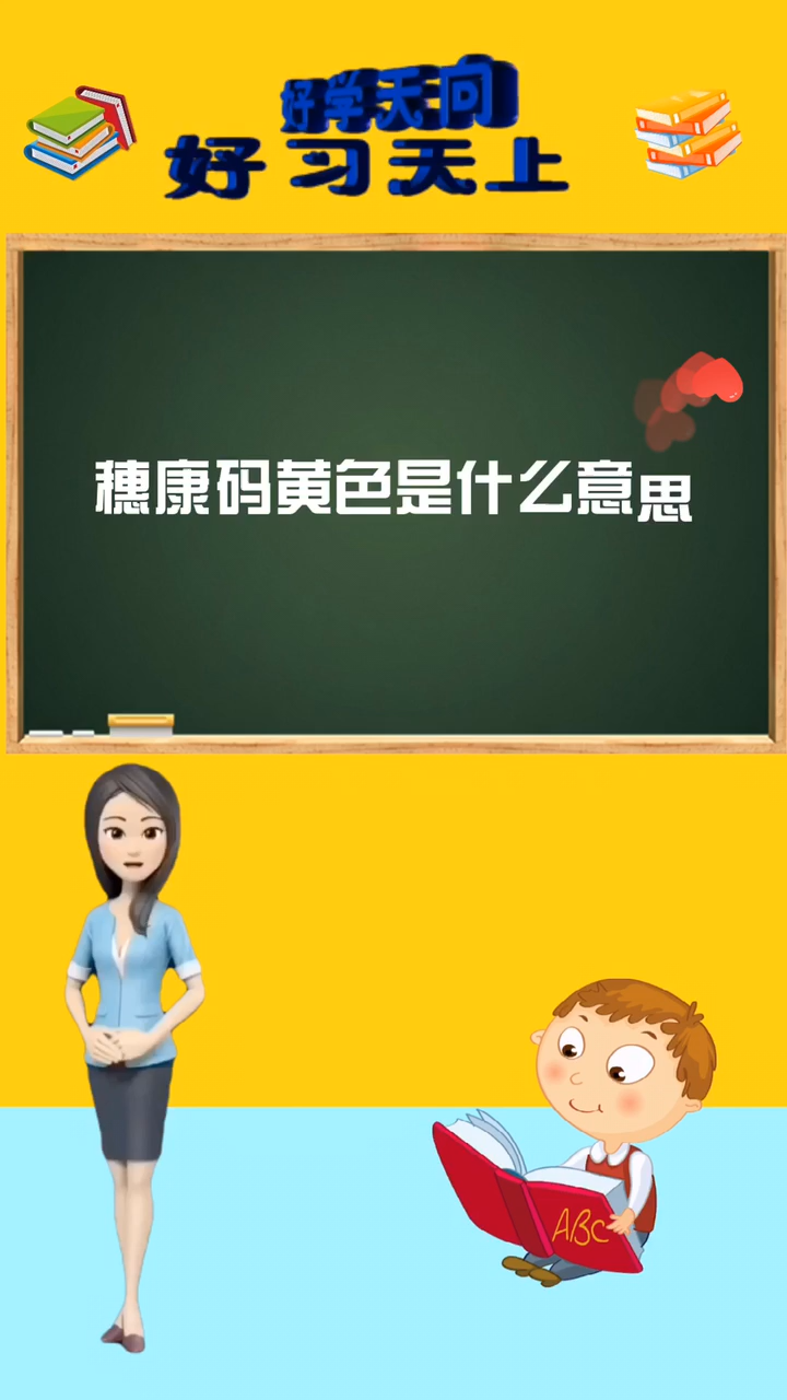 涨知识穗康码黄色是什么意思