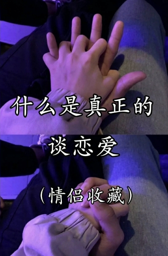 什么是真爱