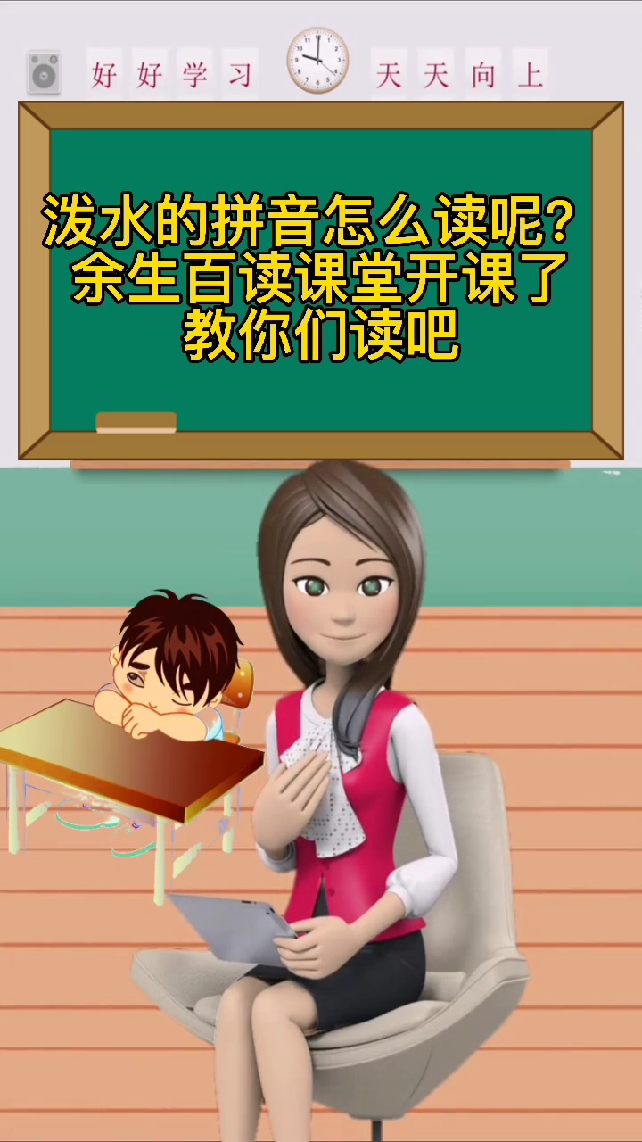 泼水的拼音怎么读呢?