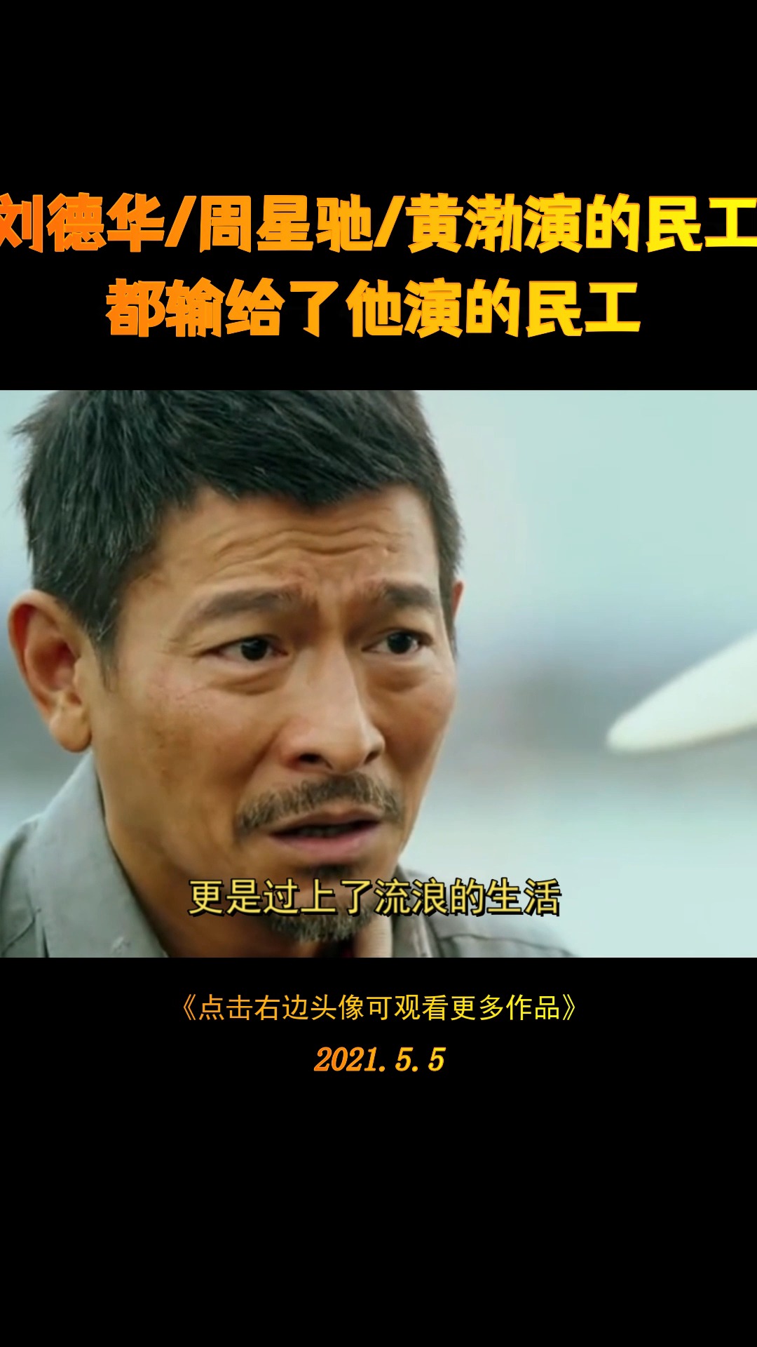 带你看世界#刘德华和周星驰以及黄渤演的民工,都输给了他演的