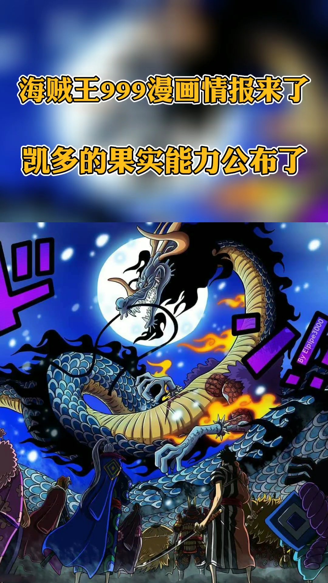 凯多的果实能力公布了,竟然是.意想不到啊!-度小视