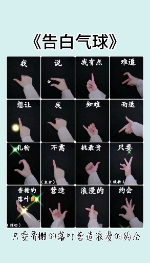 语儿手势舞教程#〔告白气球〕-度小视