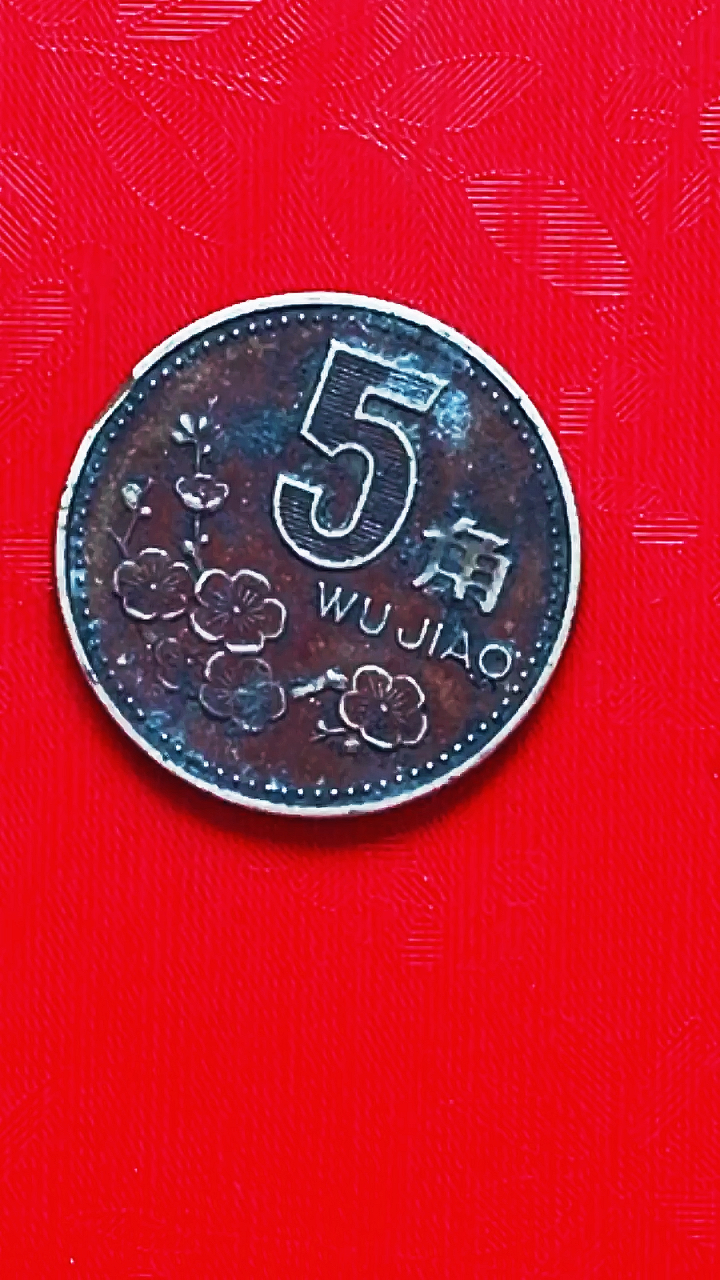 钱币收藏#蛮好五角硬币 上面有颜色的不要洗掉