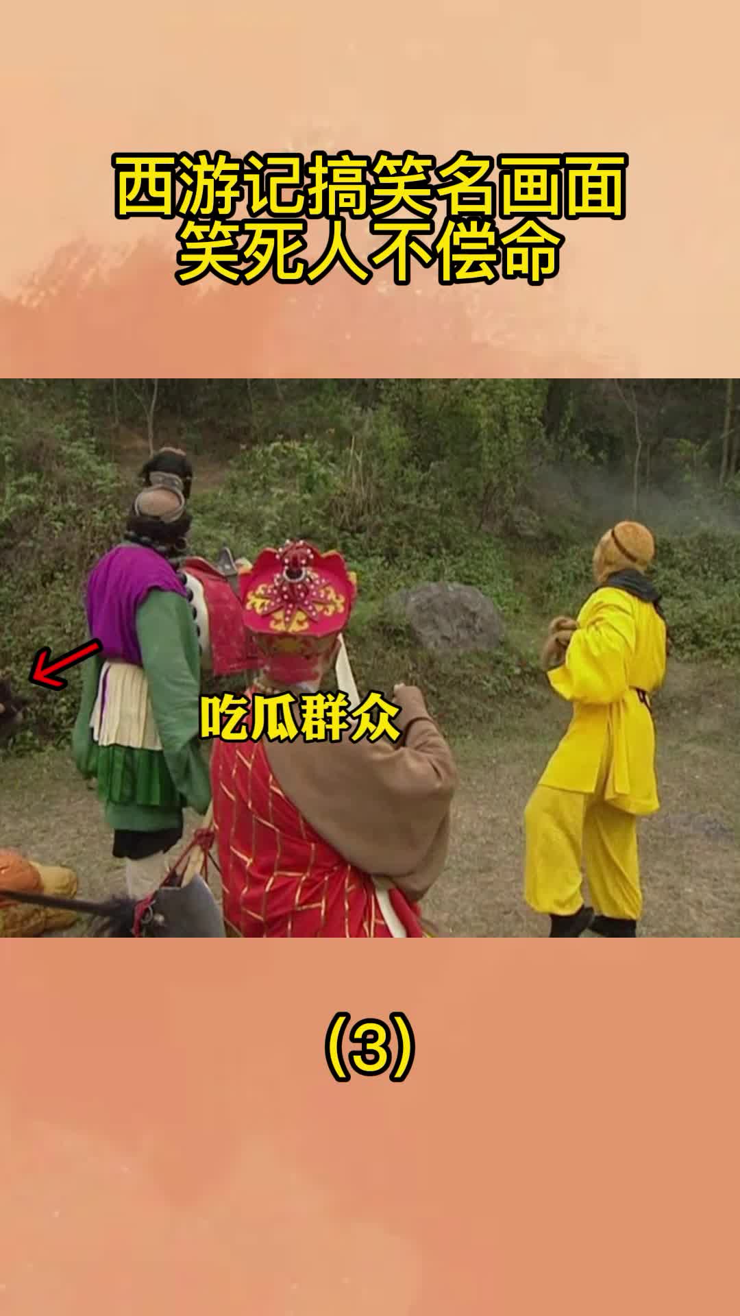 西游记搞笑名画面笑死人不偿命3