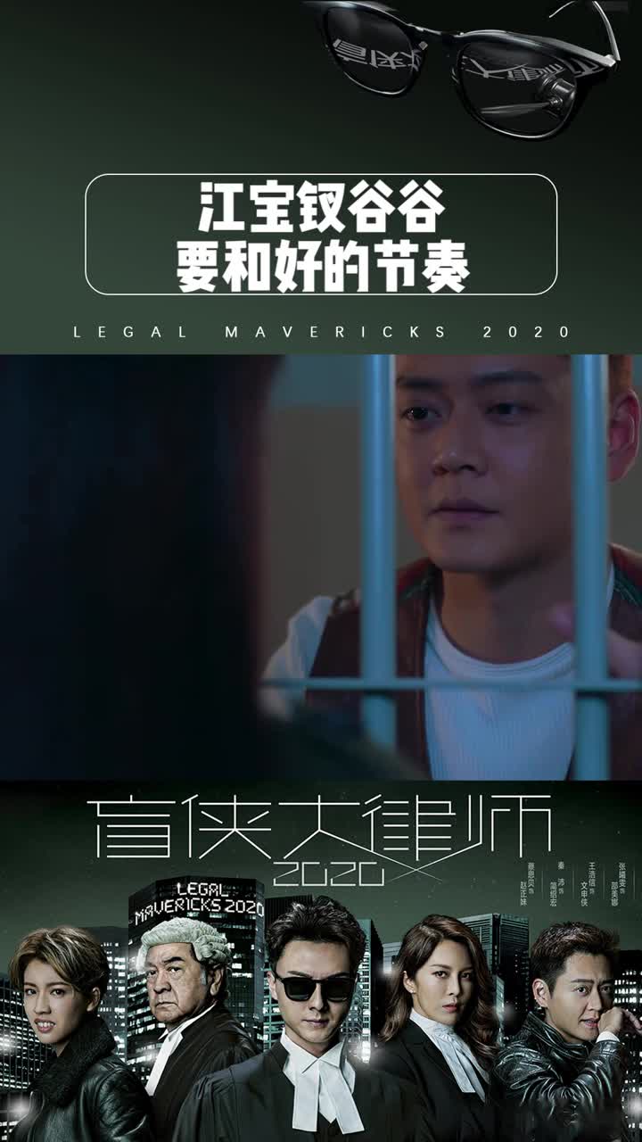 盲侠大律师2020第二十四集看来江宝钗和谷谷还有感情这是要和好了吗