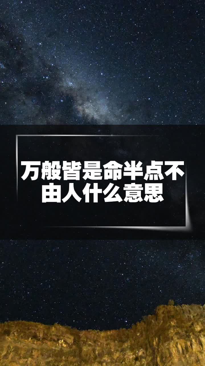 万般皆是命半点不由人什么意思